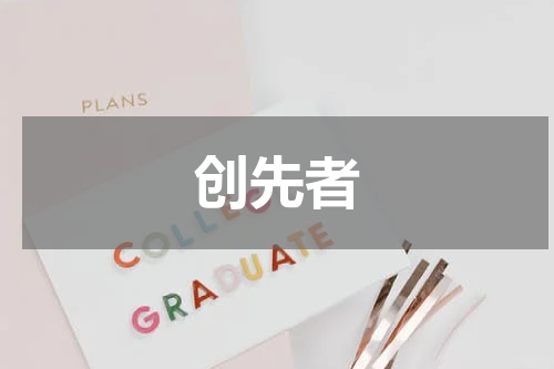 创先者