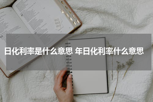 日化利率是什么意思 年日化利率什么意思