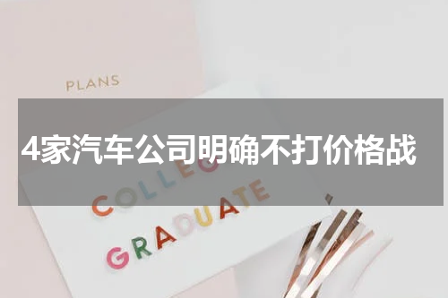 4家汽车公司明确不打价格战