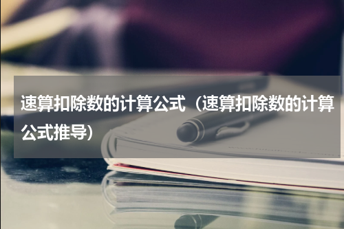 速算扣除数的计算公式（速算扣除数的计算公式推导）