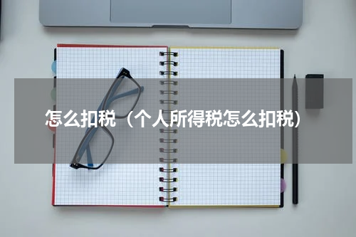 怎么扣税（个人所得税怎么扣税）