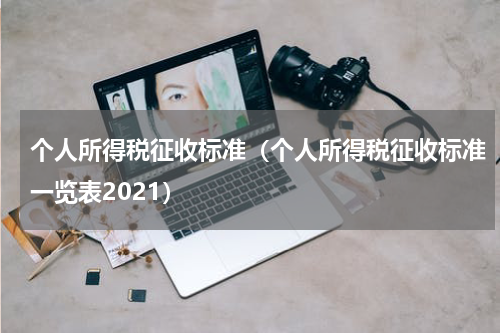 个人所得税征收标准(个人所得税征收标准一览表2021)
