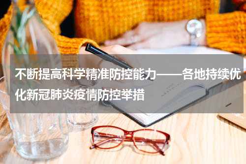 不断提高科学精准防控能力——各地持续优化新冠肺炎疫情防控举措