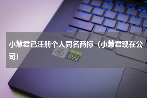 小慧君已注册个人同名商标（小慧君现在公司）