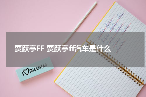 贾跃亭FF 贾跃亭ff汽车是什么