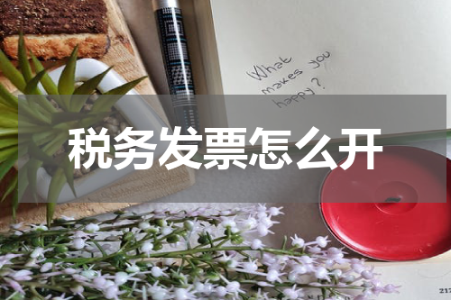 税务发票怎么开