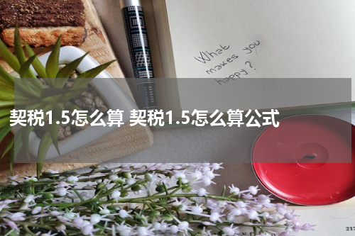 契税1.5怎么算 契税1.5怎么算公式