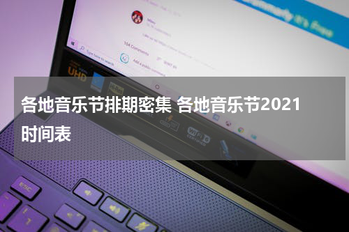 各地音乐节排期密集 各地音乐节2021时间表