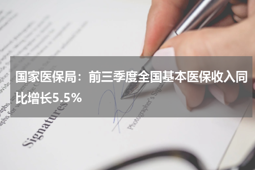 国家医保局：前三季度全国基本医保收入同比增长5.5%