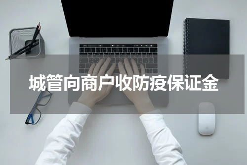城管向商户收防疫保证金