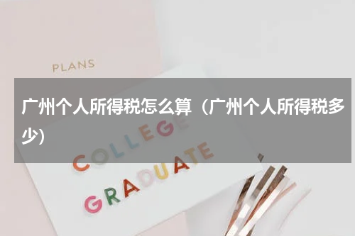 广州个人所得税怎么算(广州个人所得税多少)