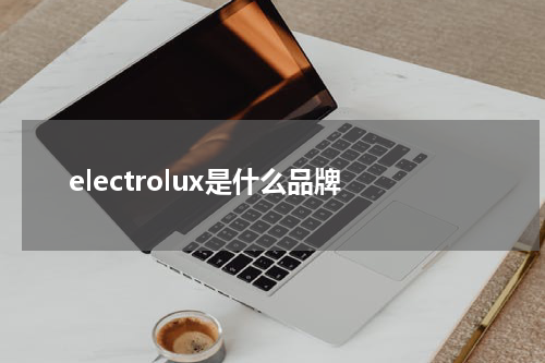 electrolux是什么品牌