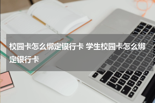 校园卡怎么绑定银行卡 学生校园卡怎么绑定银行卡
