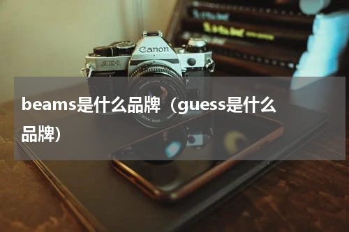 beams是什么品牌（guess是什么品牌）
