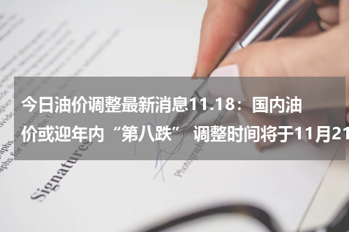 今日油价调整最新消息11.18：国内油价或迎年内“第八跌” 调整时间将于11月21日24时开启