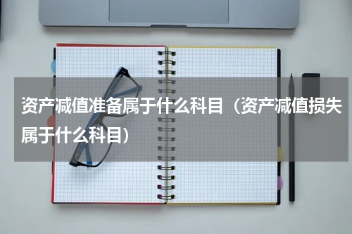 资产减值准备属于什么科目（资产减值损失属于什么科目）