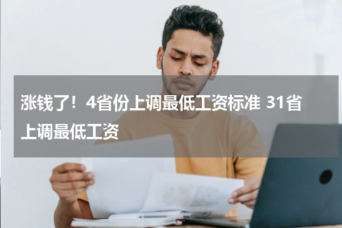 涨钱了！4省份上调最低工资标准 31省上调最低工资