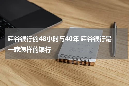 硅谷银行的48小时与40年 硅谷银行是一家怎样的银行