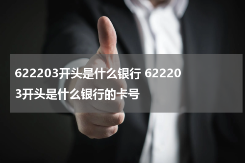 622203开头是什么银行 622203开头是什么银行的卡号