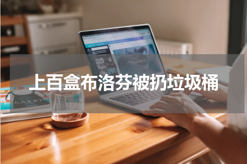 上百盒布洛芬被扔垃圾桶