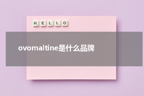 ovomaltine是什么品牌