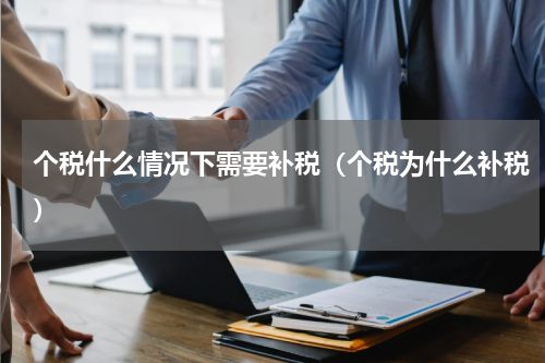 个税什么情况下需要补税（个税为什么补税）