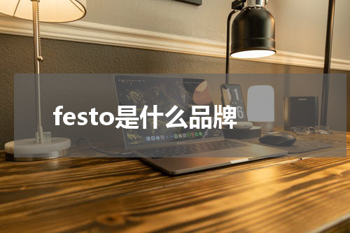 festo是什么品牌