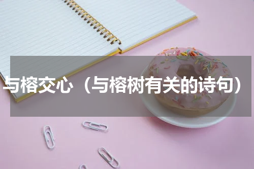 与榕交心（与榕树有关的诗句）
