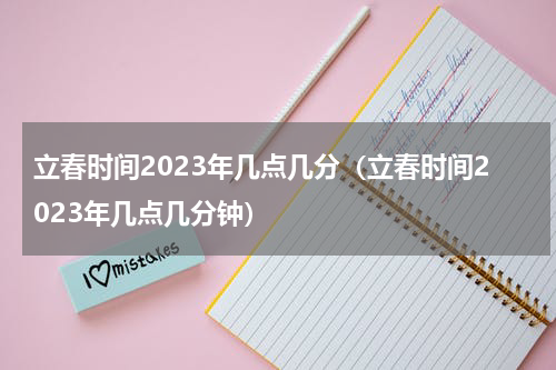 立春时间2023年几点几分（立春时间2023年几点几分钟）