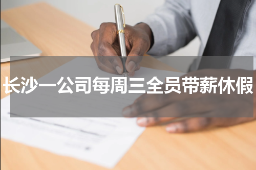 长沙一公司每周三全员带薪休假