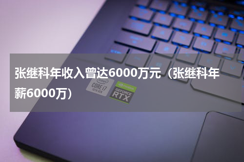 张继科年收入曾达6000万元（张继科年薪6000万）