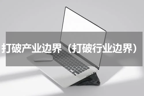 打破产业边界（打破行业边界）