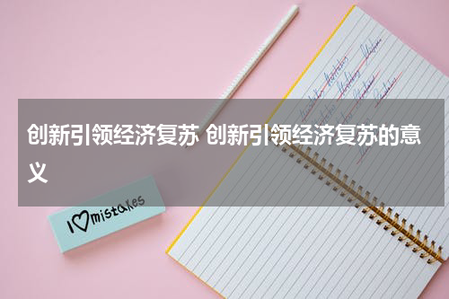 创新引领经济复苏 创新引领经济复苏的意义