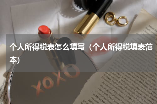 个人所得税表怎么填写（个人所得税填表范本）