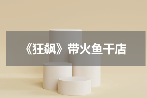 《狂飙》带火鱼干店