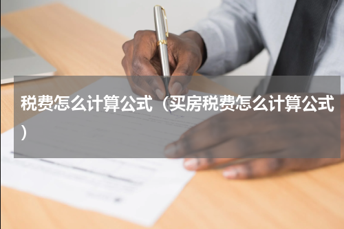 税费怎么计算公式（买房税费怎么计算公式）