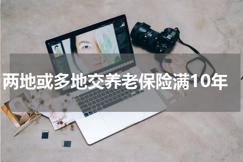 两地或多地交养老保险满10年