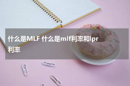 什么是MLF 什么是mlf利率和lpr利率