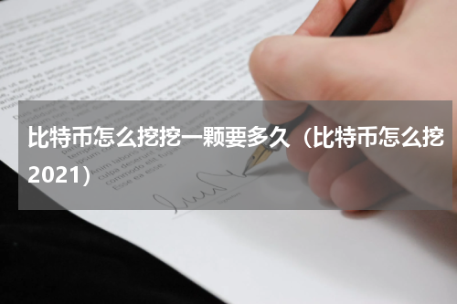 比特币怎么挖挖一颗要多久(比特币怎么挖2021)