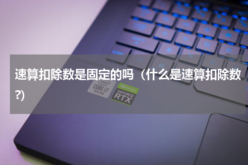 速算扣除数是固定的吗（什么是速算扣除数?）