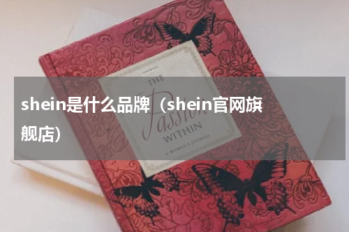 shein是什么品牌（shein官网旗舰店）