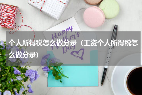个人所得税怎么做分录（工资个人所得税怎么做分录）