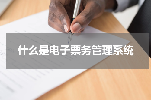 什么是电子票务管理系统