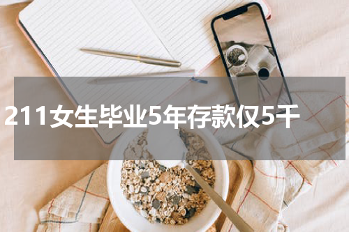 211女生毕业5年存款仅5千