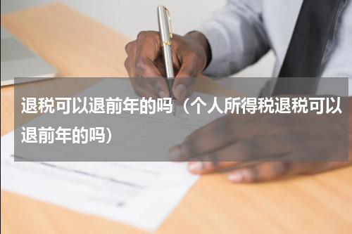 退税可以退前年的吗（个人所得税退税可以退前年的吗）