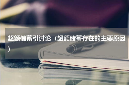 超额储蓄引讨论（超额储蓄存在的主要原因）