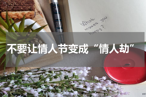 不要让情人节变成“情人劫”