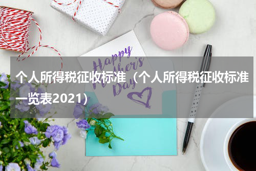 个人所得税征收标准（个人所得税征收标准一览表2021）