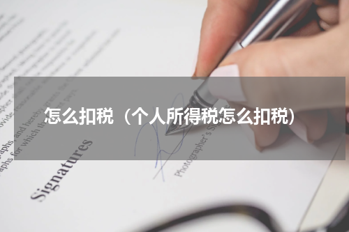 怎么扣税(个人所得税怎么扣税)