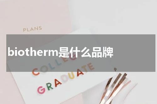 biotherm是什么品牌